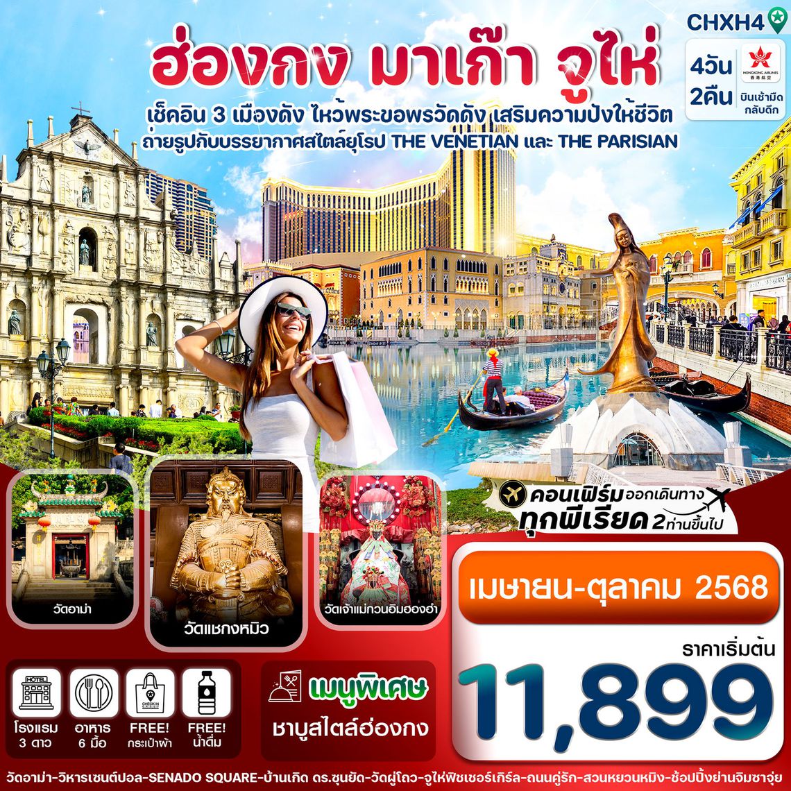 ทัวร์ฮ่องกง CHXH4 ฮ่องกง-มาเก๊า-จูไห่ 4 วัน 2 คืน บิน Hong Kong Airlines (HX) (APR-OCT 25)
