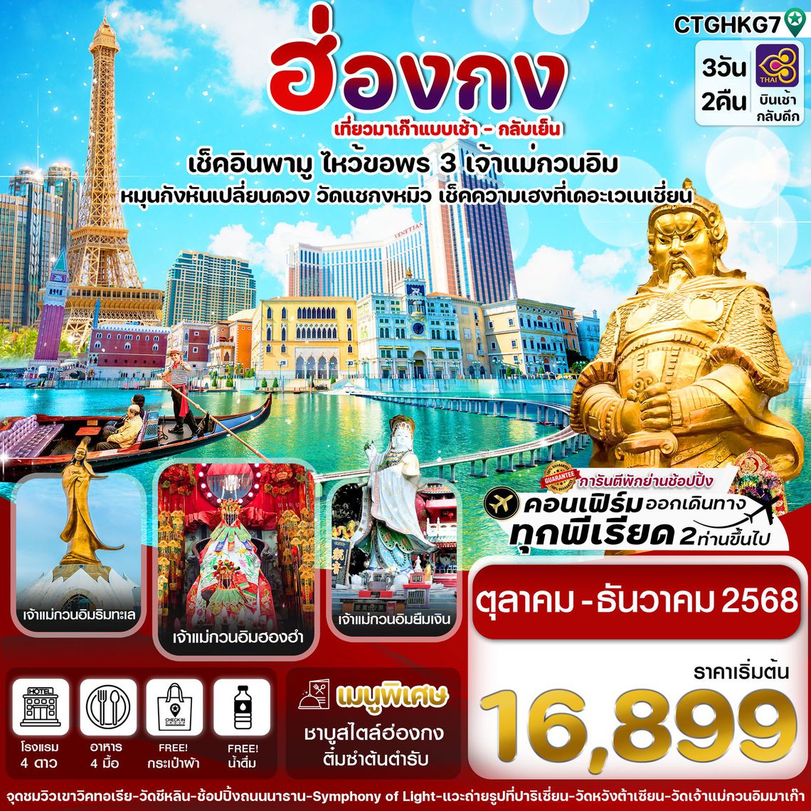 ทัวร์ฮ่องกง CTGHKG7 ฮ่องกง-มาเก๊า เดย์ทัวร์ ไปเช้า-กลับเย็น ไหว้ 3 เจ้าแม่กวนอิม 3วัน 2คืน THAI AIRWAYS (TG)