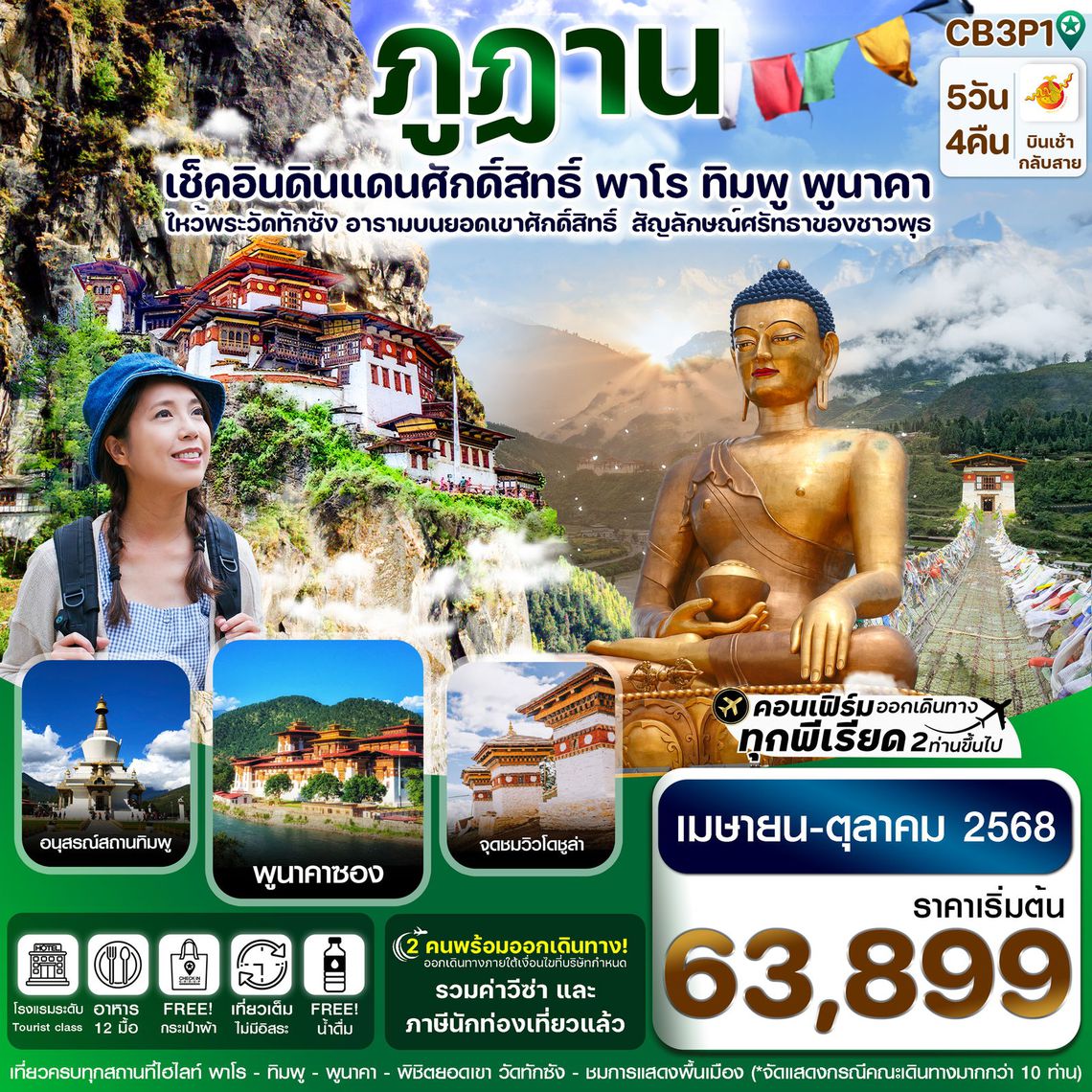 ทัวร์ภูฎาน CB3P1 ภูฎาน-พาโร-ทิมพู-พูนาคา วัดทักซัง 5วัน 4คืน บิน Bhutan Airline (B3) (APR-OCT 25)