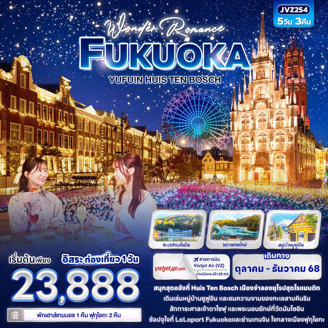 ทัวร์ญี่ปุ่น JVZ254 Wonder Romance FUKUOKA YUFUIN HUIS TEN BOSCH 5วัน 3คืน