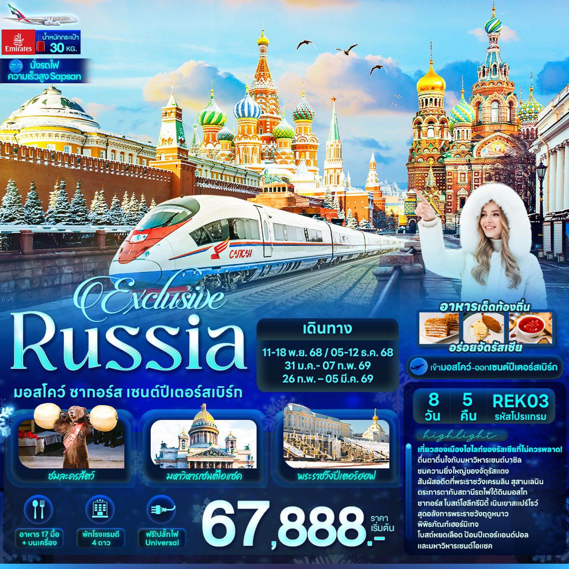 ทัวร์รัสเซีย REK03 Exclusive Russia มอสโคว์ ซากอร์ส เซนต์ปีเตอร์สเบิร์ก 8 วัน 5 คืน