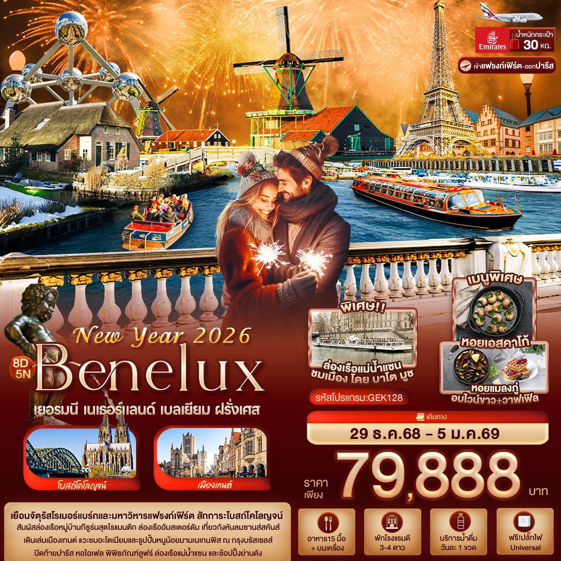 ทัวร์เบเนลักซ์ GEK128 New Year 2026 BENELUX เยอรมนี เนเธอร์แลนด์ เบลเยียม ฝรั่งเศส 8 วัน 5 คืน