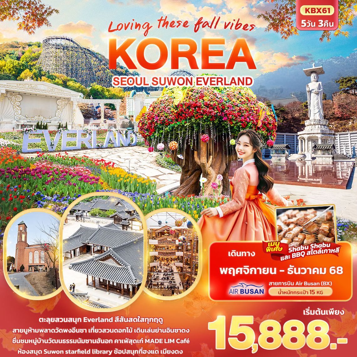 ทัวร์เกาหลี KBX61 Loving These Fall Vibes KOREA SEOUL SUWON EVERLAND 5วัน 3คืน