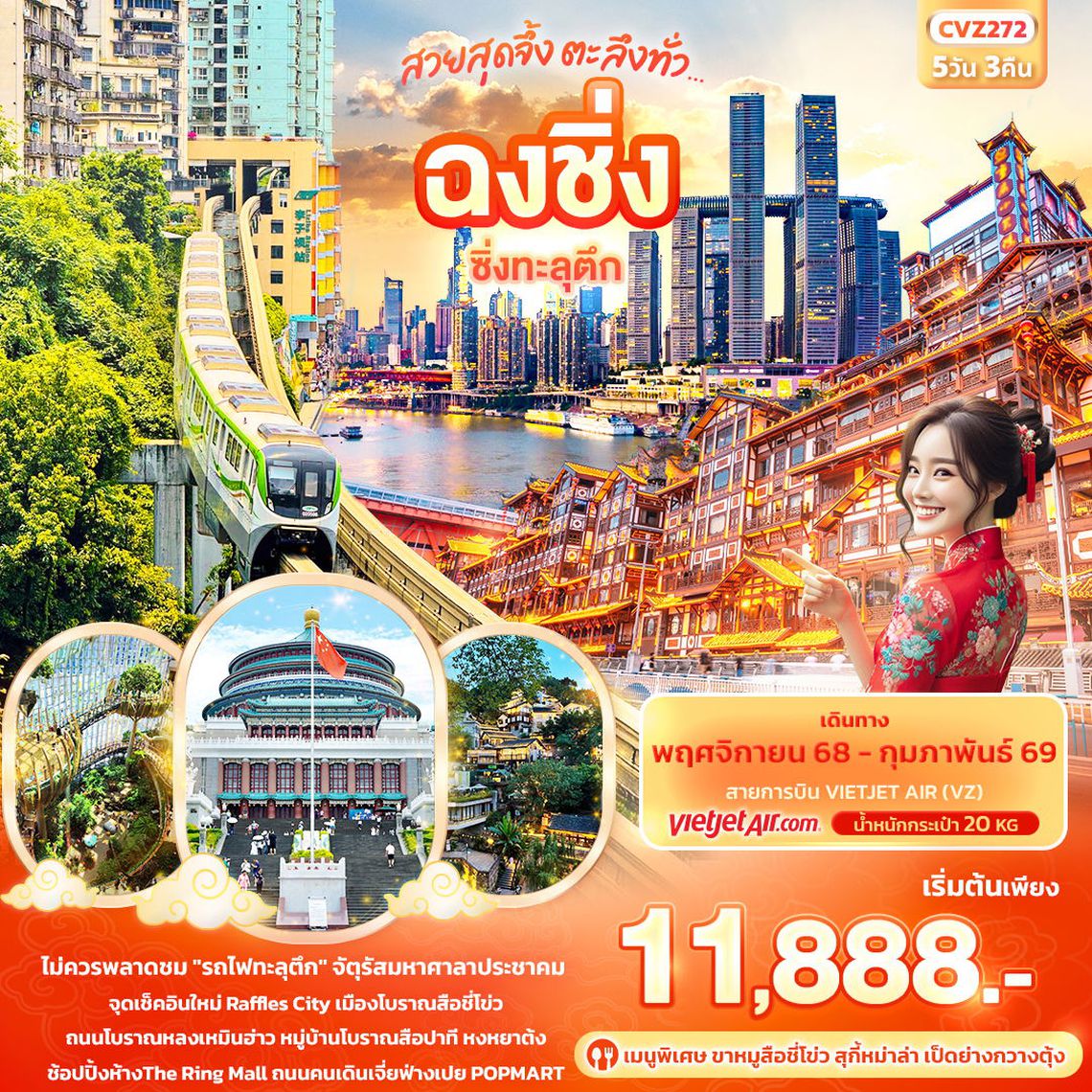 ทัวร์จีน CVZ272 สวยสุดจึ้ง ตะลึงทั่ว...ฉงชิ่ง ซิ่งทะลุตึก 5วัน 3คืน