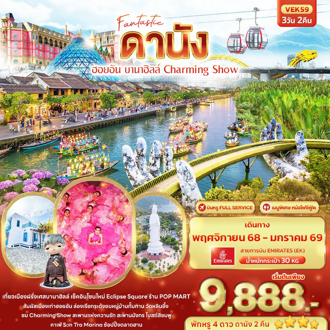 ทัวร์เวียดนาม VEK59 Fantastic ดานัง ฮอยอัน บานาฮิลล์ Charming Show 3วัน 2คืน