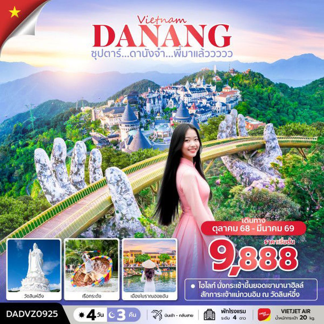 ทัวร์เวียดนาม DADVZ0925 ซุปตาร์...ดานังจ๋า...พี่มาแล้ววววว 4 วัน 3 คืน (ดานัง ฮอยอัน ไม่นอนบานาฮิลล์) OCT 25 - MAR 26 บินเช้า - กลับสาย