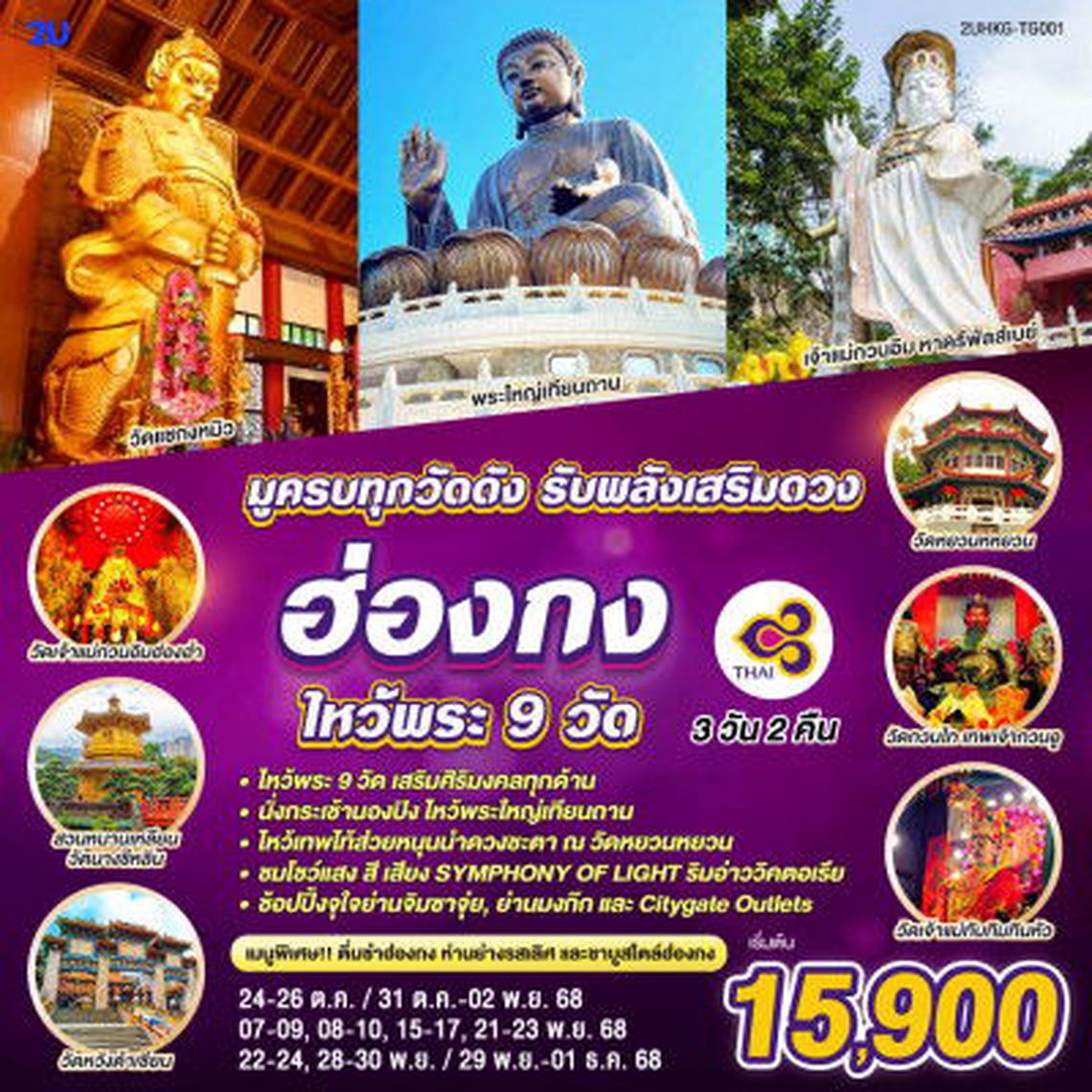 ทัวร์ฮ่องกง 2UHKG-TG001 ฮ่องกง ไหว้พระ 9 วัด มูครบทุกวัดดัง รับพลังเสริมดวง 3 วัน 2 คืน โดยสายการบิน THAI AIRWAYS (TG)