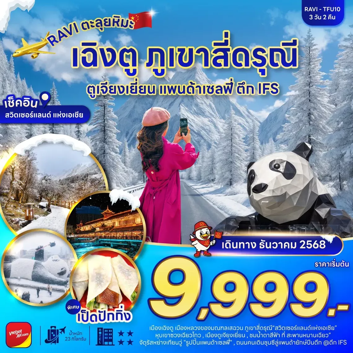 ทัวร์จีน RAVITFU10 RAVI ตะลุยจีน เฉิงตู ภูเขาสี่ดรุณี ตูเจียงเยี่ยน ชมหิมะ 3D2N