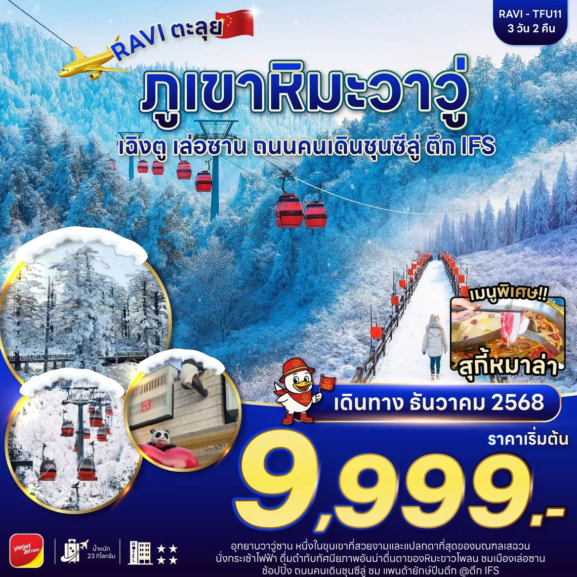 ทัวร์จีน RAVITFU11 RAVI ตะลุยจีน เฉิงตู ภูเขาหิมะวาวู่ 3D2N