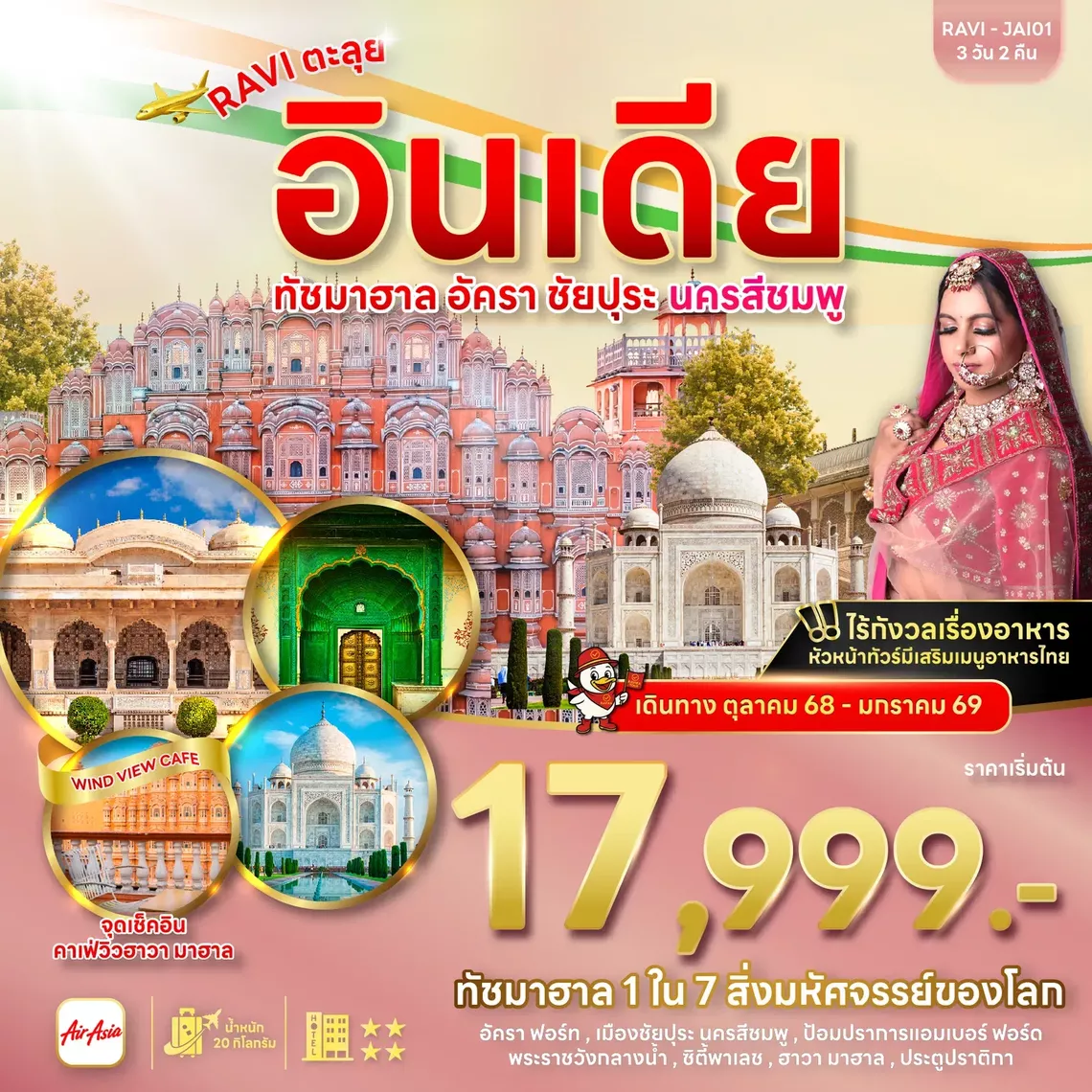 ทัวร์อินเดีย RAVIJAI01 RAVI ตะลุยอินเดีย ชัยปุระ อัครา 3D2N BY FD