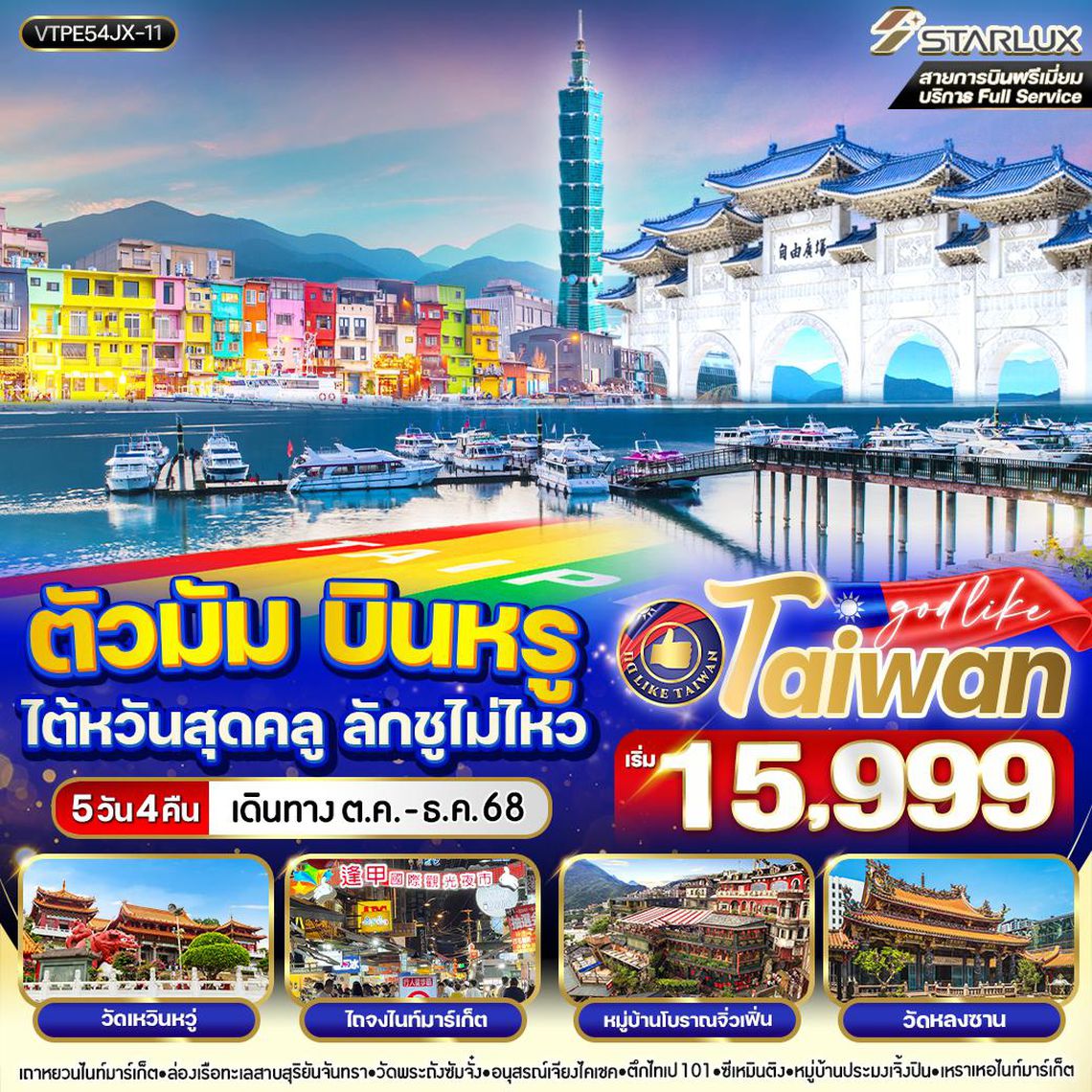 ทัวร์ไต้หวัน VTPE54JX-11 ตัวมัม บินหรู ไต้หวันสุดคูล ลักชูไม่ไหว 5วัน 4คืน