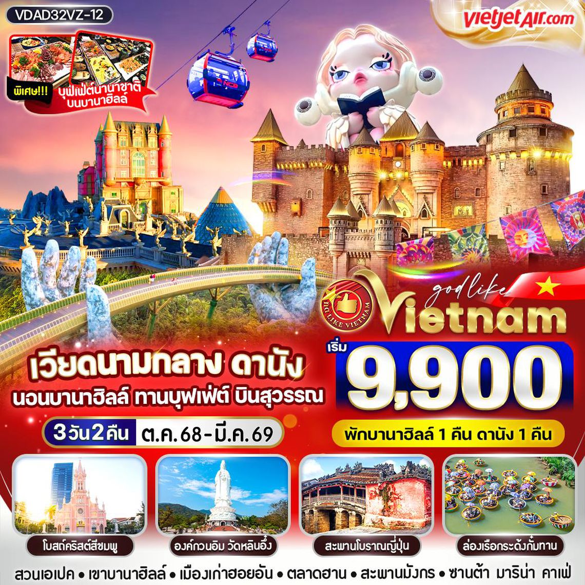 ทัวร์เวียดนาม VDAD32VZ-12 เวียดนามกลาง ดานังนอนบานา ทานบุฟเฟต์ บินสุวรรณ 3วัน2คืน BY VZ