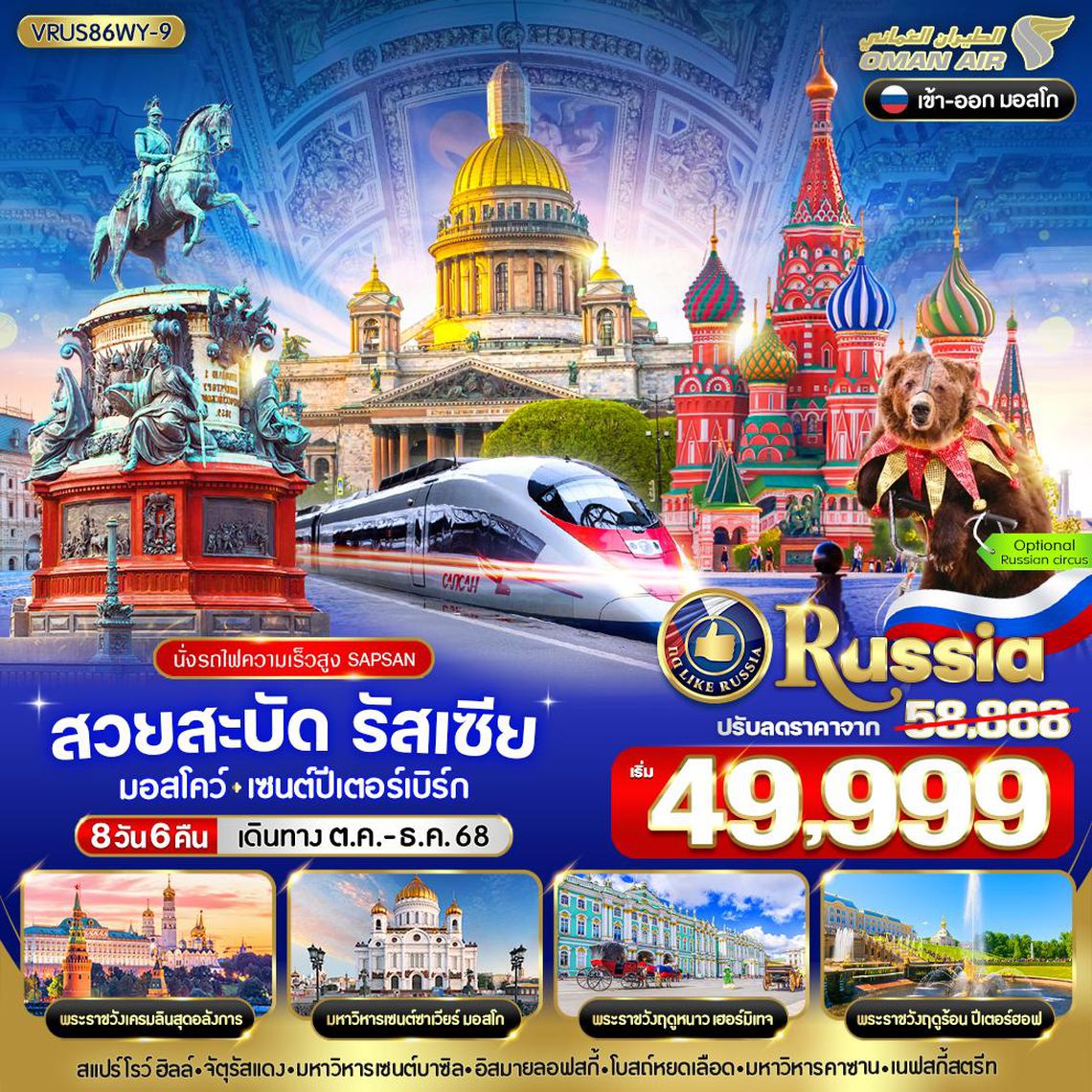ทัวร์รัสเซีย VRUS86WY-9 สวยสะบัด RUSSIA มอสโคว์ - เซนต์ปีเตอร์สเบิร์ก 8D6N BY WY