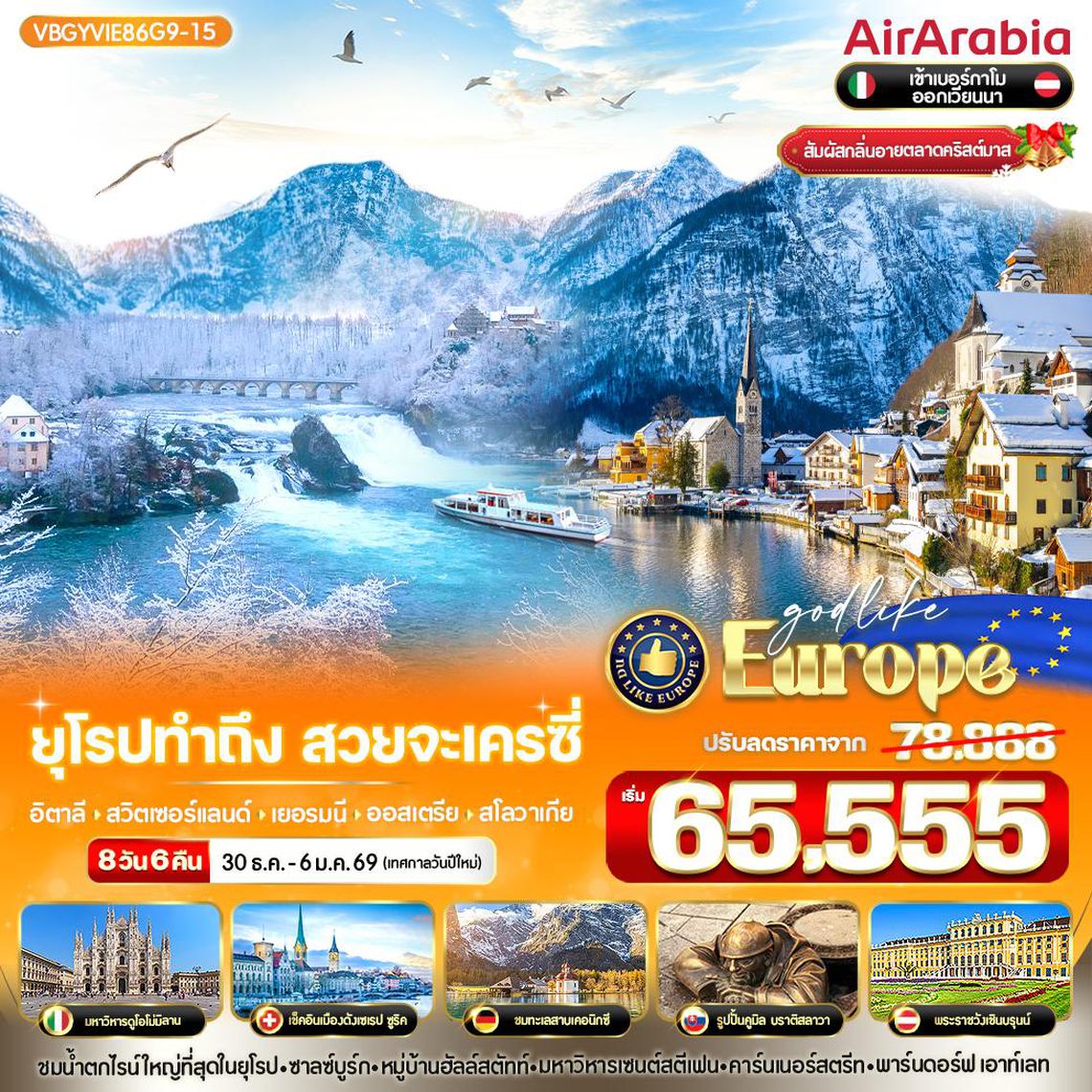ทัวร์ยุโรป VBGYVIE86G9-15 ยุโรป ทำถึง สวยจะเครซี่ IT-CH-DE-AT-SK 8 วัน 6 คืน BY G9