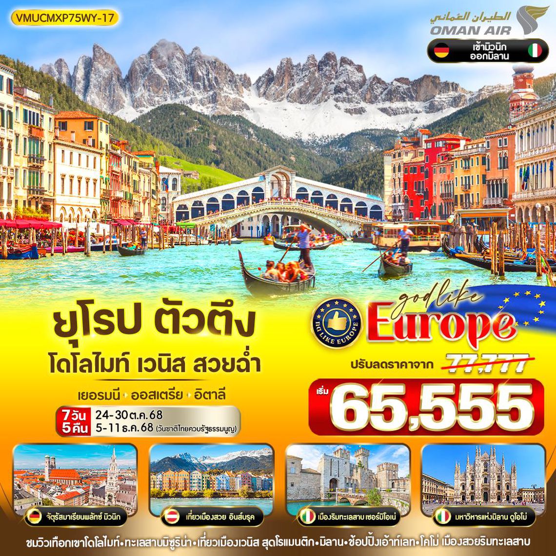 ทัวร์เยอรมัน - ออสเตรีย - อิตาลี VMUCMXP75WY-17 ยุโรป ตัวตึง Dolomites Venice สวยฉ่ำ DE-AT-IT 7 วัน 5 คืน BY WY
