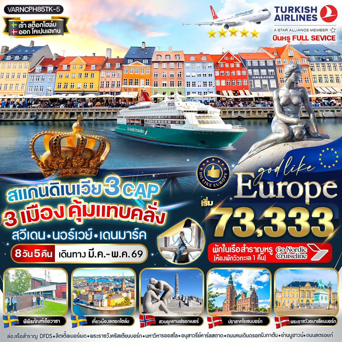 ทัวร์สแกนดิเนเวีย VARNCPH85TK-5 สแกนดิเนเวีย 3 CAP 3 เมือง คุ้มแทบคลั่ง SE-NO-DK 8 วัน 5 คืน BY TK
