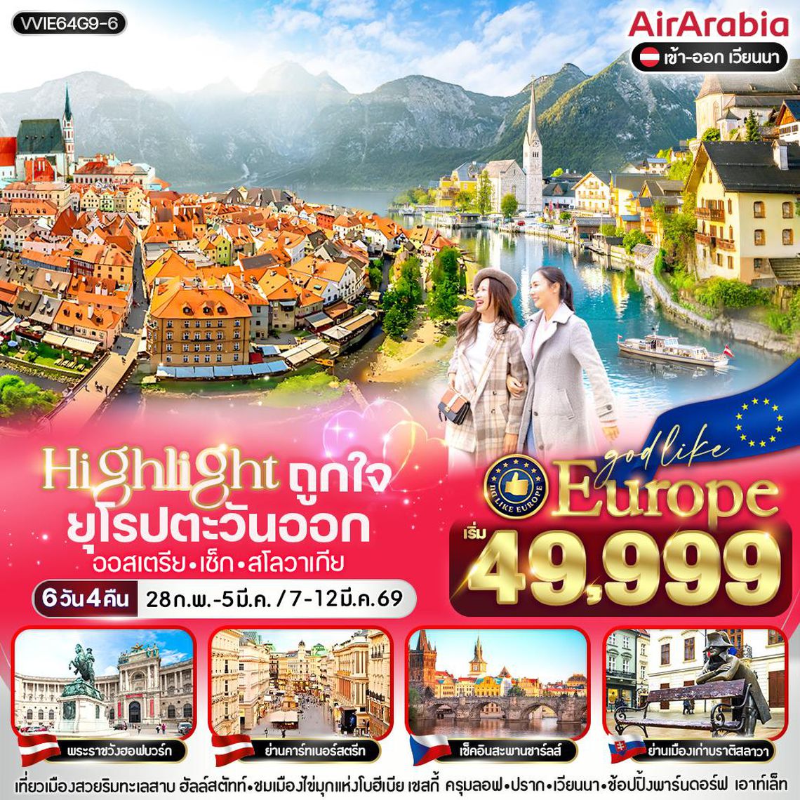 ทัวร์ออสเตรีย - เช็ก - สโลวาเกีย VVIE64G9-6 Highlight ถูกใจ East ยุโรป AT CZ SK 6 วัน 4 คืน BY G9