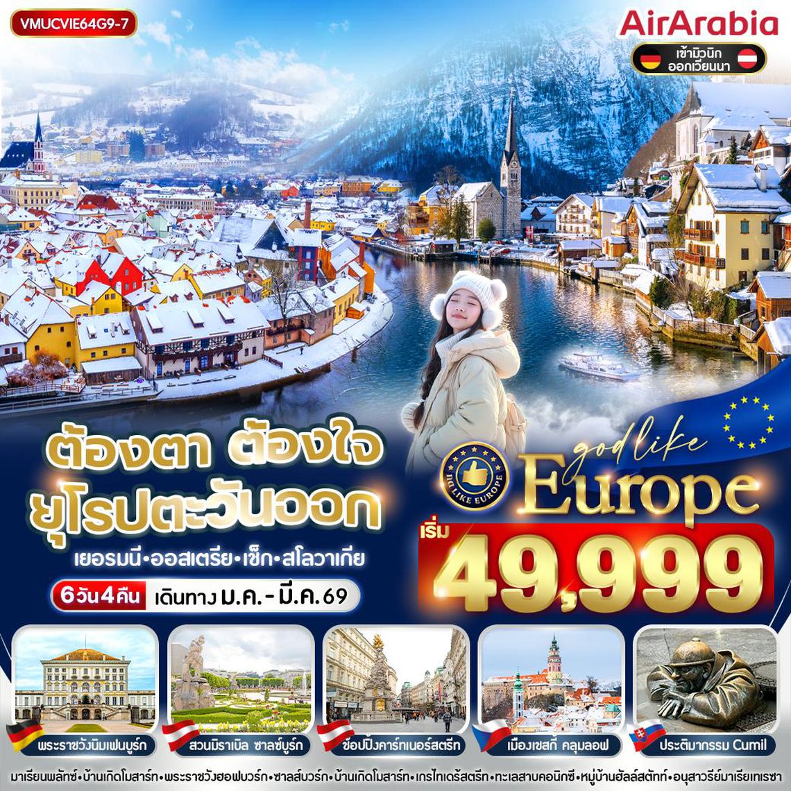 ทัวร์ยุโรปตะวันอก VMUCVIE64G9-7 ต้องตา ต้องใจ ยุโรปตะวันออก DE AT CZ SK 6 วัน 4 คืน BY G9