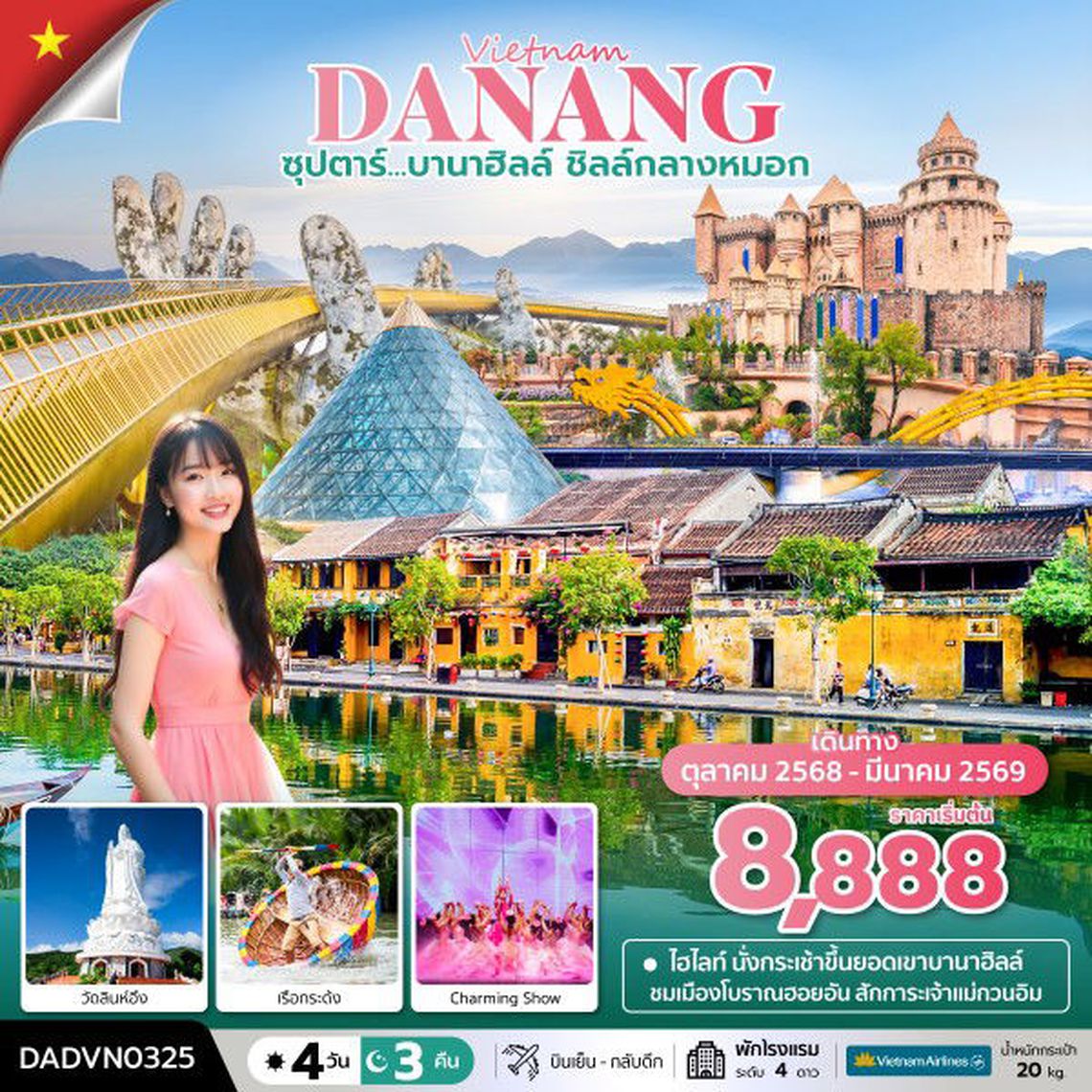 DADVN0325 ซุปตาร์...บานาฮิลล์ ชิลล์กลางหมอก 4 วัน 3 คืน (ดานัง ฮอยอัน ไม่นอนบานาฮิลล์) (OCT 25 - MAR 26) บินเย็น-กลับเย็น