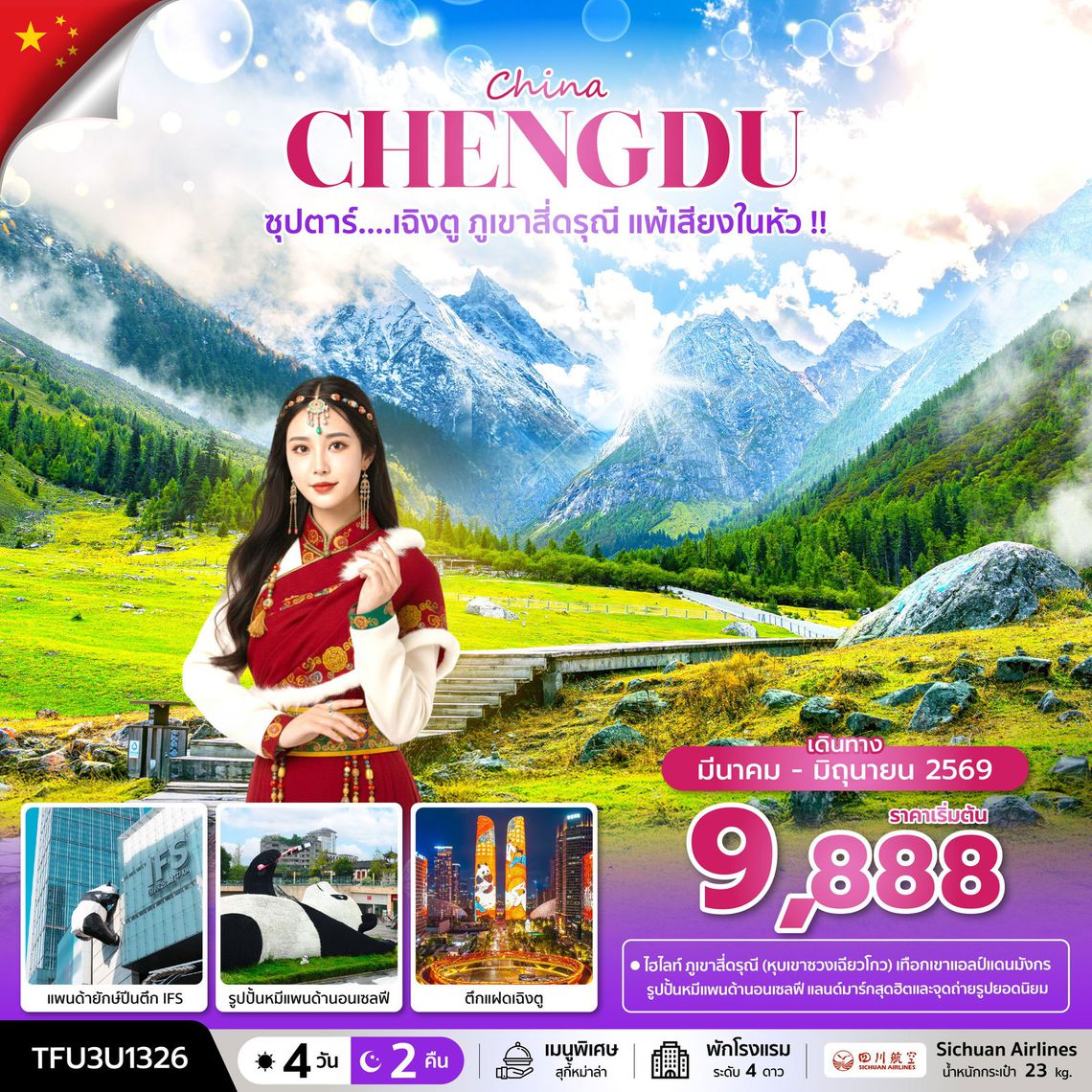 TFU3U1326  ซุปตาร์...เฉิงตู ภูเขาสี่ดรุณี แพ้เสียงในหัว !! 4 วัน 2 คืน (MAR - JUN 26) บินดึก-กลับค่ำ