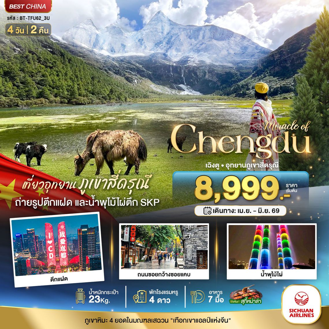 ทัวร์จีน BT-TFU62_3U มหัศจรรย์...เฉิงตู มรดกโลกภูเขาสี่ดรุณี 4 วัน 2 คืน