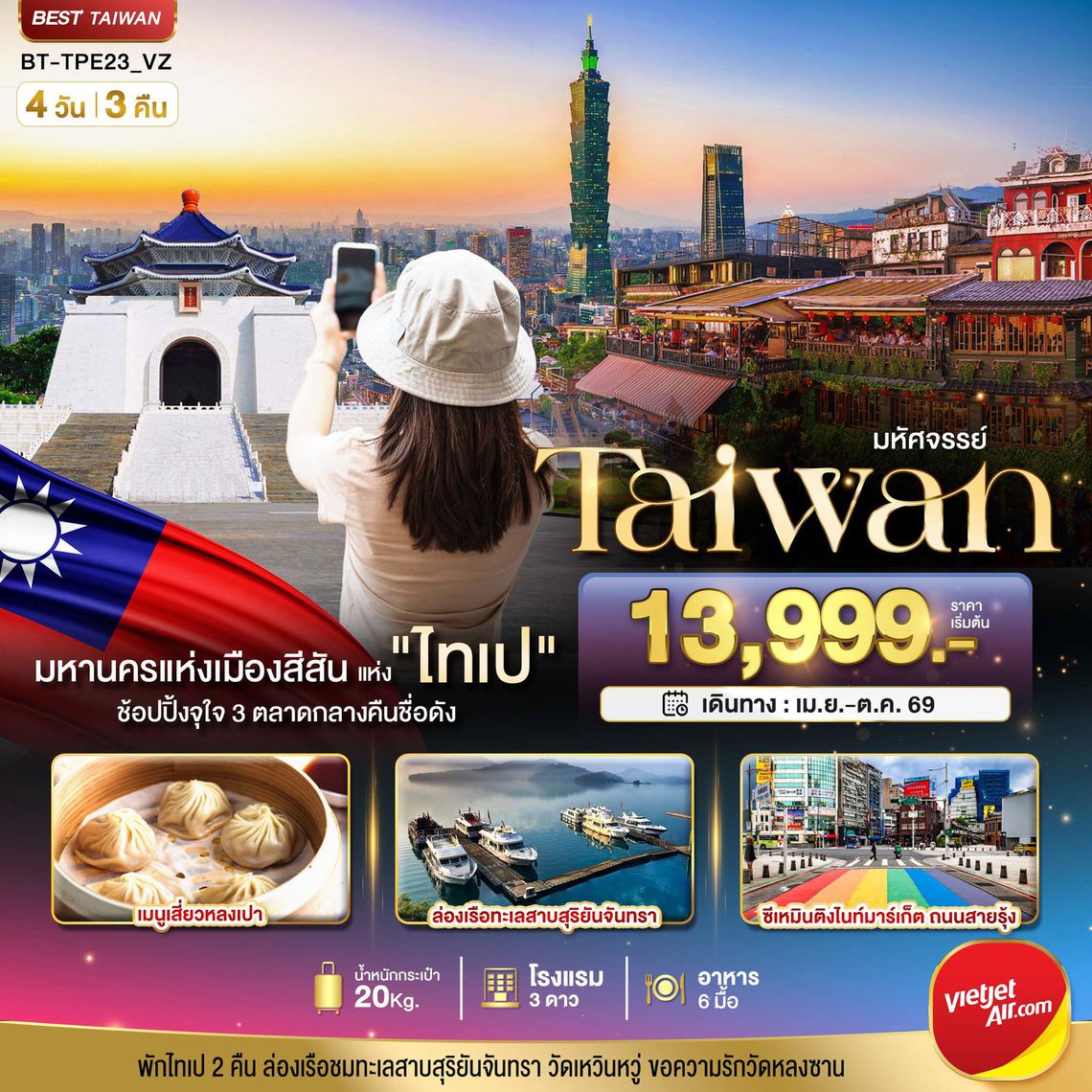 ทัวร์ไต้หวัน BT-TPE23_VZ มหัศจรรย์..TAIPEI มหานครแห่งเมืองสีสัน อิสระช้อปปิ้งแบบจุใจ 4 วัน 3 คืน