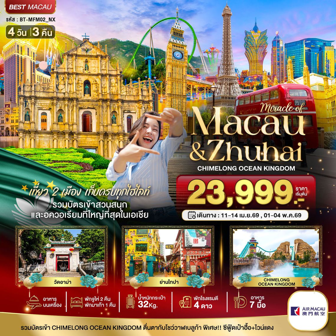 ทัวร์มาเก๋า BT-MFM02_NX มหัศจรรย์...มาเก๊า จูไห่ สวนสนุก CHIMELONG OCEAN KINGDOM (พักมาเก๊า 1 คืน) 4 วัน 3 คืน