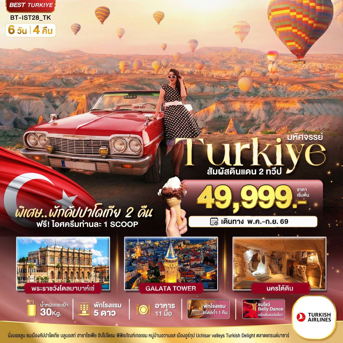 ทัวร์ตุรกี BT-IST28_TK มหัศจรรย์...TURKIYE อิสตันบูล คัปปาโดเกีย บินภายใน 2 ขา 6 วัน 4 คืน