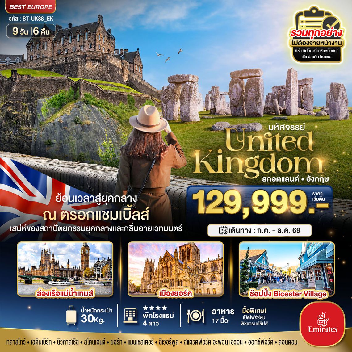 ทัวร์ยุโรป BT-UK88_EK มหัศจรรย์...สกอตแลนด์ อังกฤษ ย้อนเวลาสู่ยุคกลาง กลิ่นอายเมืองเวทมนต์ 2026 9 วัน 6 คืน