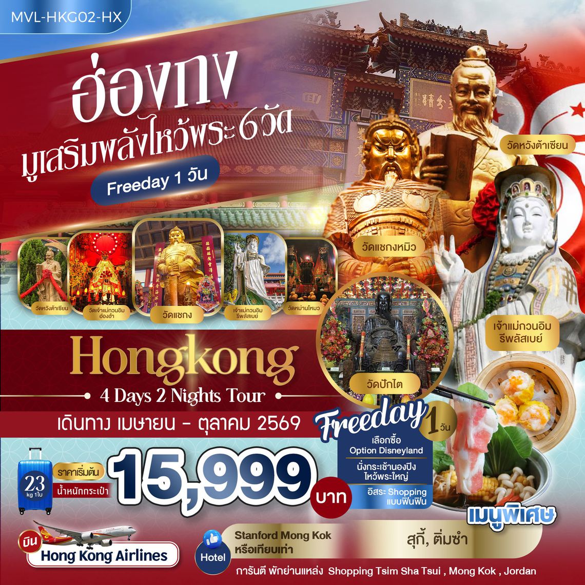ทัวร์ฮ่องกง MVL-HKG02-HX ฮ่องกง มูเสริมพลังไหว้พระ 6วัด FREEDAY 1วัน 4วัน 2คืน