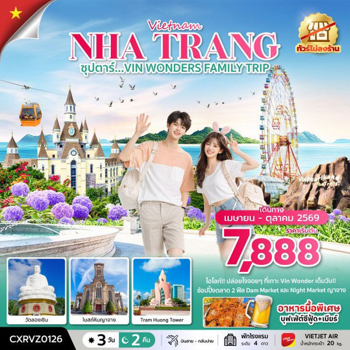 ทัวร์เวียดนาม CXRVZ0126 ซุปตาร์...VIN WONDERS FAMILY TRIP 3 วัน 2 คืน (APR - OCT 26) บินสาย-กลับบ่าย