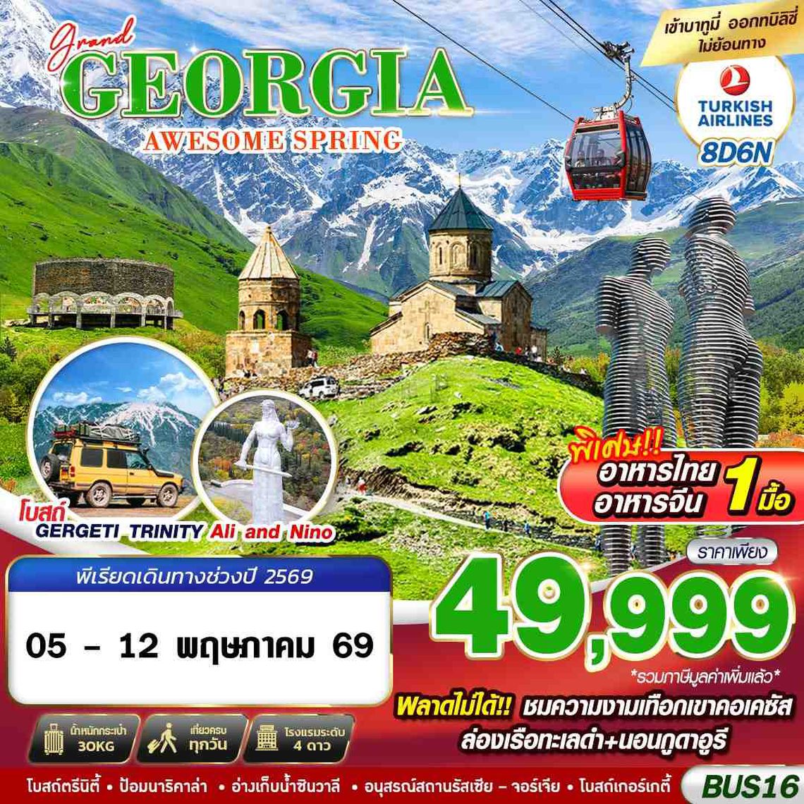 ทัวร์จอร์เจีย BUS16 GRAND GEORGIA AWESOME SPRING 8D6N BY TK MAY 2026