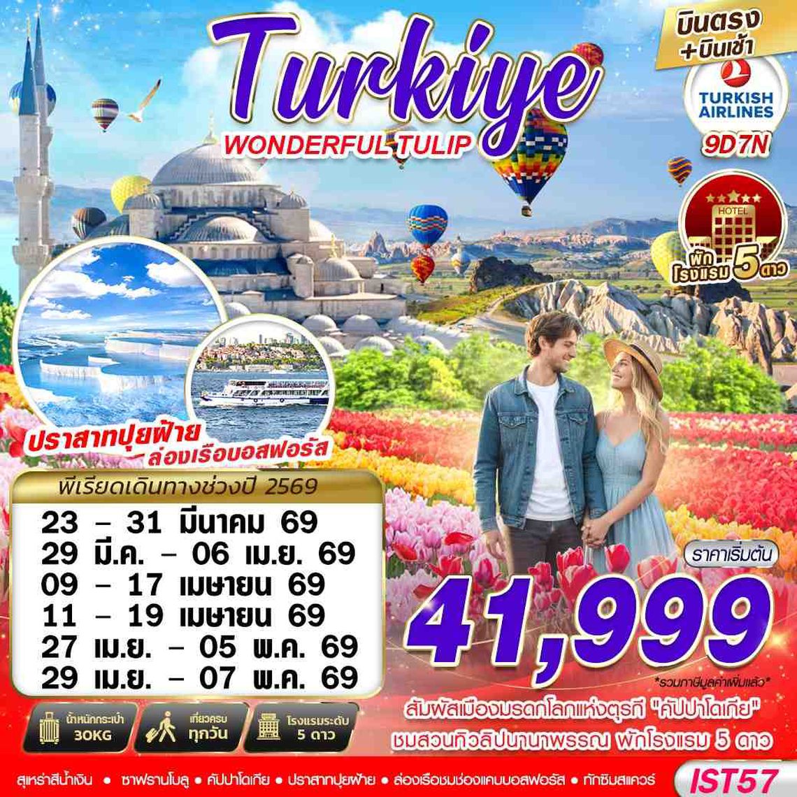 ทัวร์ตุรกี IST57 TURKIYE WONDERFUL TULIP BY TK 9D7N บินตรง บินเช้า