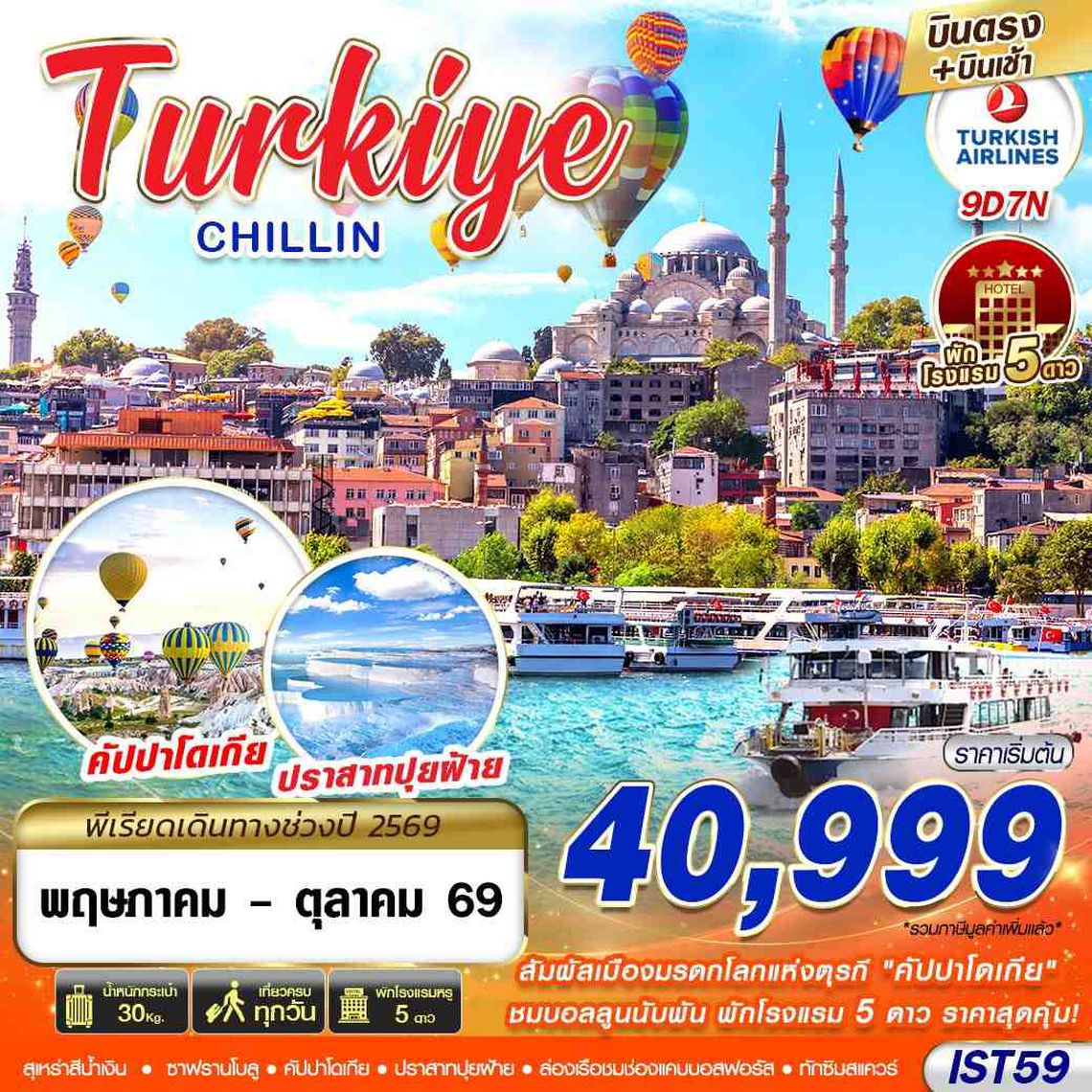 ทัวร์ตุรกี IST59 TURKIYE CHILLIN BY TK 9D7N MAY - OCT 2026 บินตรง บินเช้า