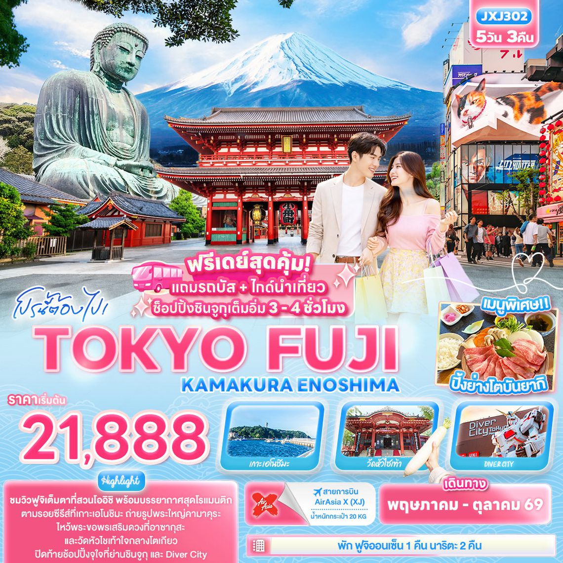 ทัวร์ญี่ปุ่น JXJ302 โปรนี้ต้องไป! TOKYO FUJI KAMAKURA ENOSHIMA 5D 3N