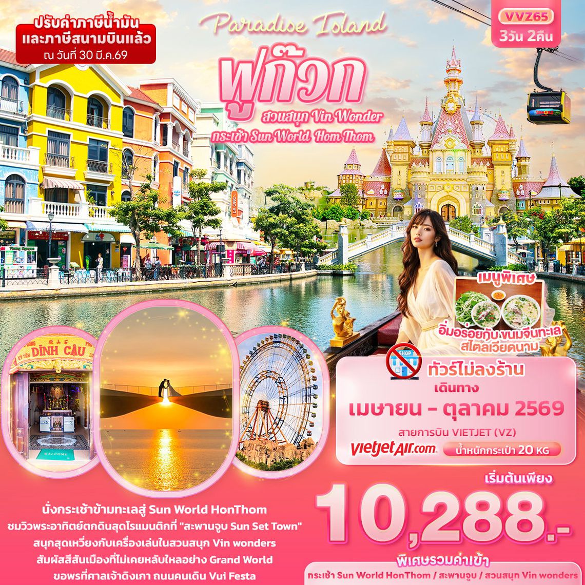 ทัวร์เวียดนาม VVZ65 Paradise Island ฟูก๊วก กระเช้า Sun World Hom Thom & สวนสนุก Vin Wonder (ทัวร์ไม่ลงร้านช้อป) 3 วัน 2 คืน