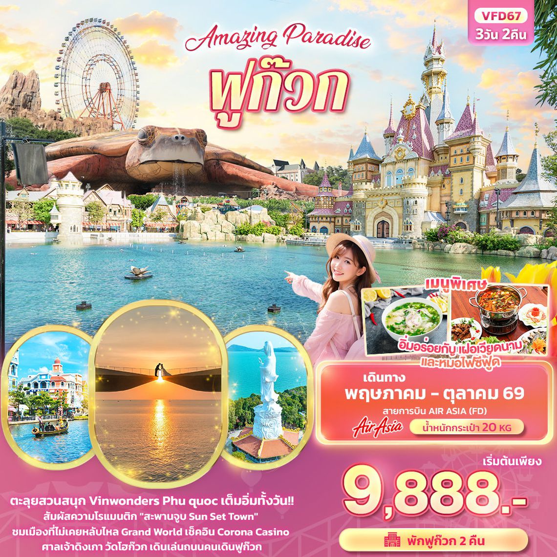 ทัวร์เวียดนาม VFD67 Amazing Paradise ฟูก๊วก 3 วัน 2 คืน
