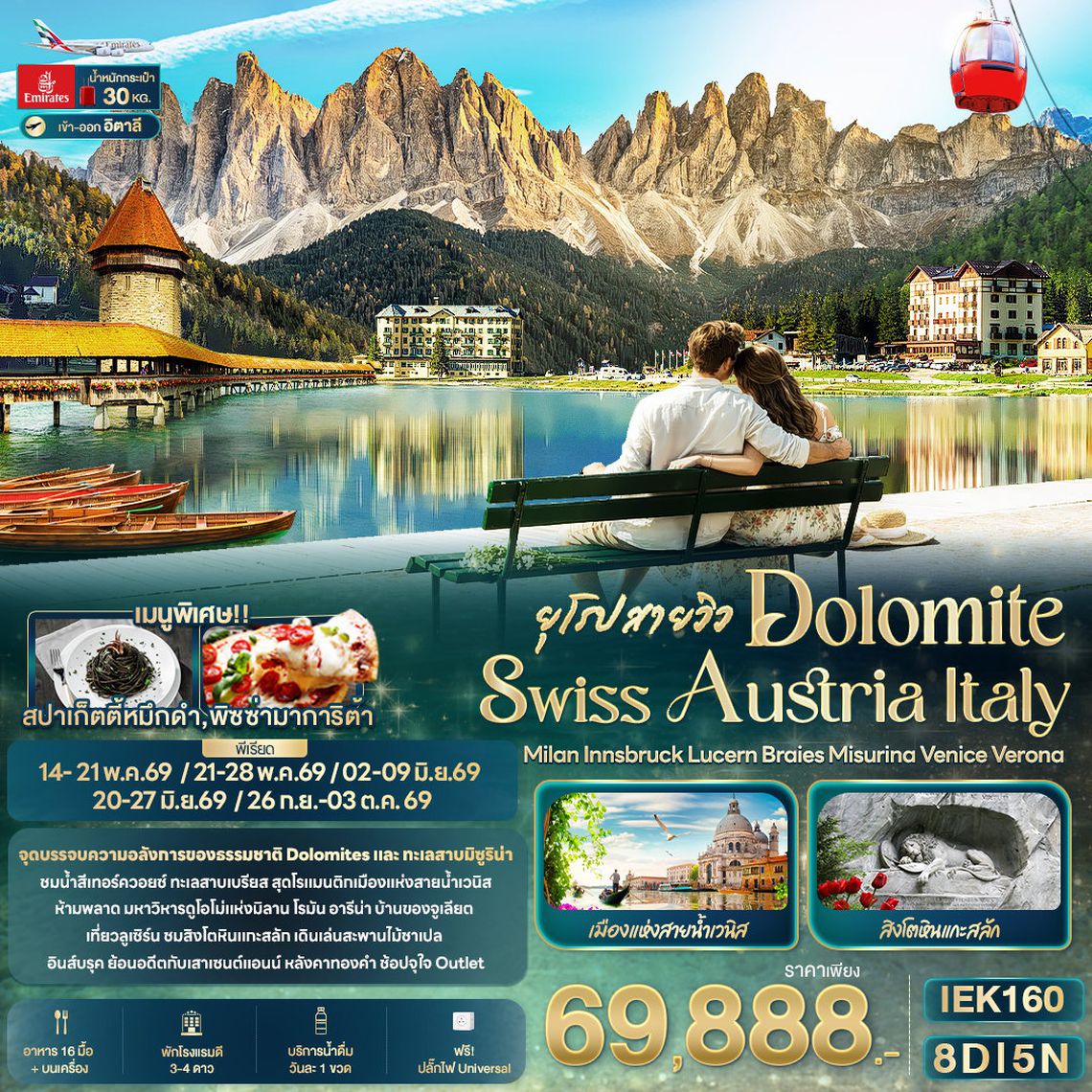 ทัวร์สวิตเซอร์แลนด์ อิตาลี ออสเตรีย IEK160 ยุโรปสายวิว DOLOMITE SWISS AUSTRIA ITALY Milan Innsbruck Lucern Braies Misurina Venice Verona 8 วัน 5 คืน
