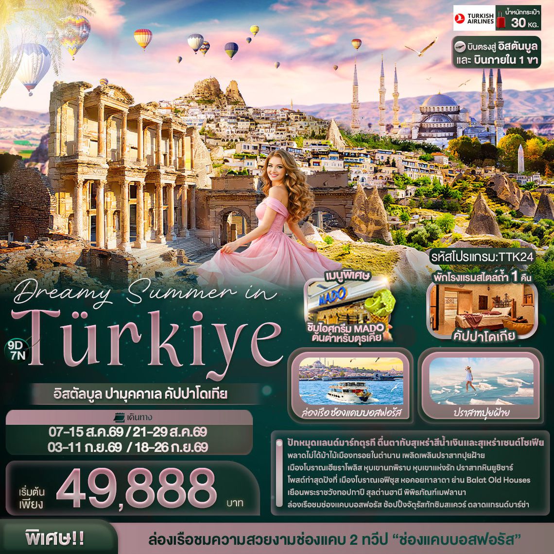 ทัวร์ตุรกี TTK24 Dreamy Summer in Türkiye อิสตัลบูล ปามุคคาเล คัปปาโดเกีย 9 วัน 7 คืน