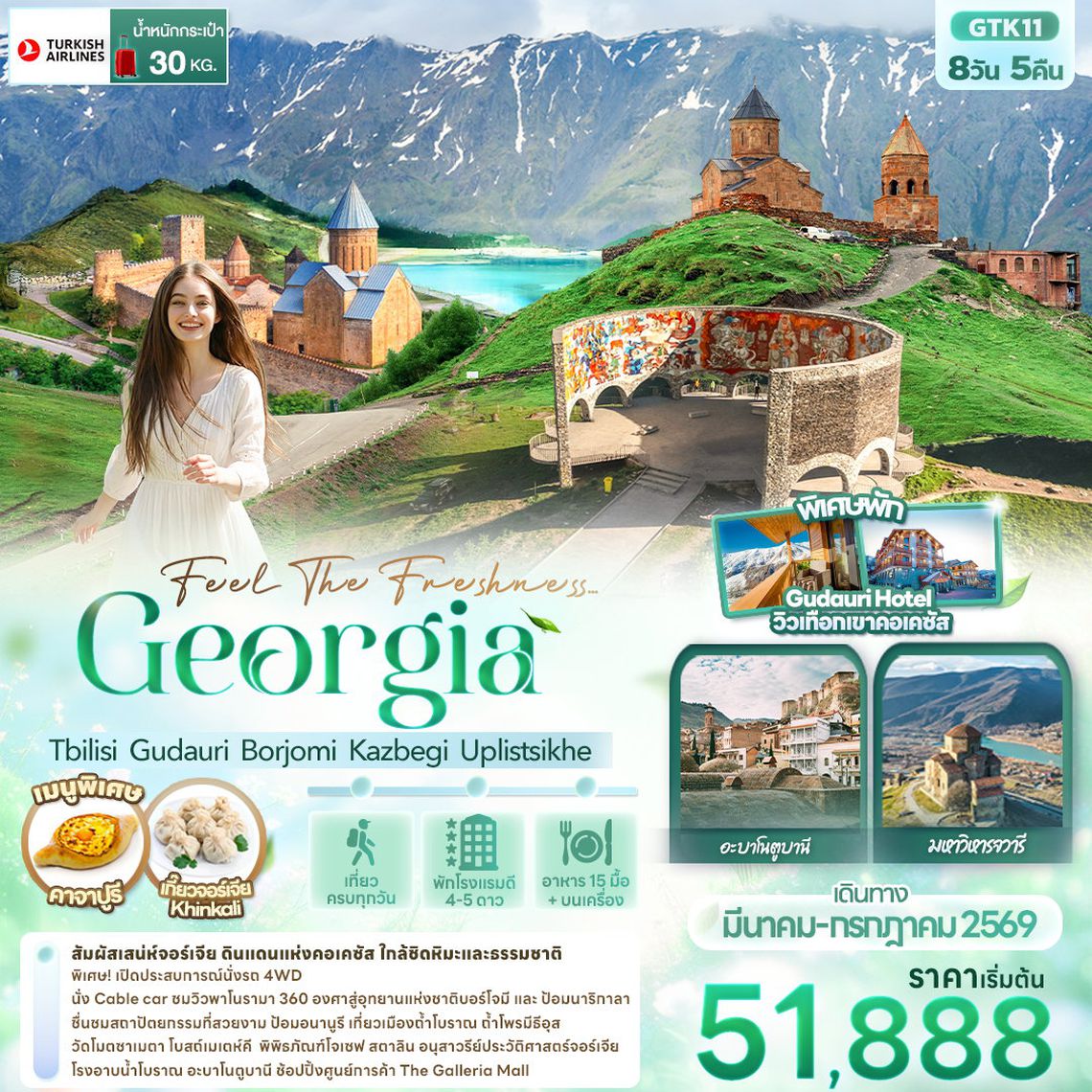 ทัวร์จอร์เจีย GTK11 Feel The Freshness... Georgia Tbilisi Gudauri Borjomi Kazbegi Uplistsikhe 8 วัน 5 คืน