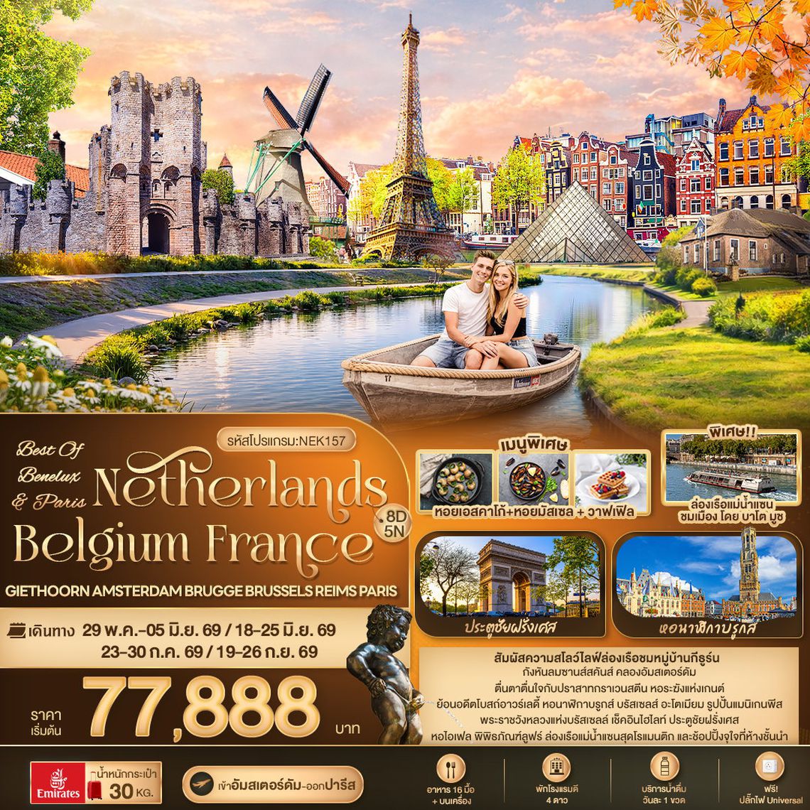 ทัวร์เบเนลักซ์ NEK157 BEST OF BENELUX & PARIS Netherlands Belgium France Giethoorn Amsterdam Brugge Brussels Reims Paris 8 วัน 5 คืน