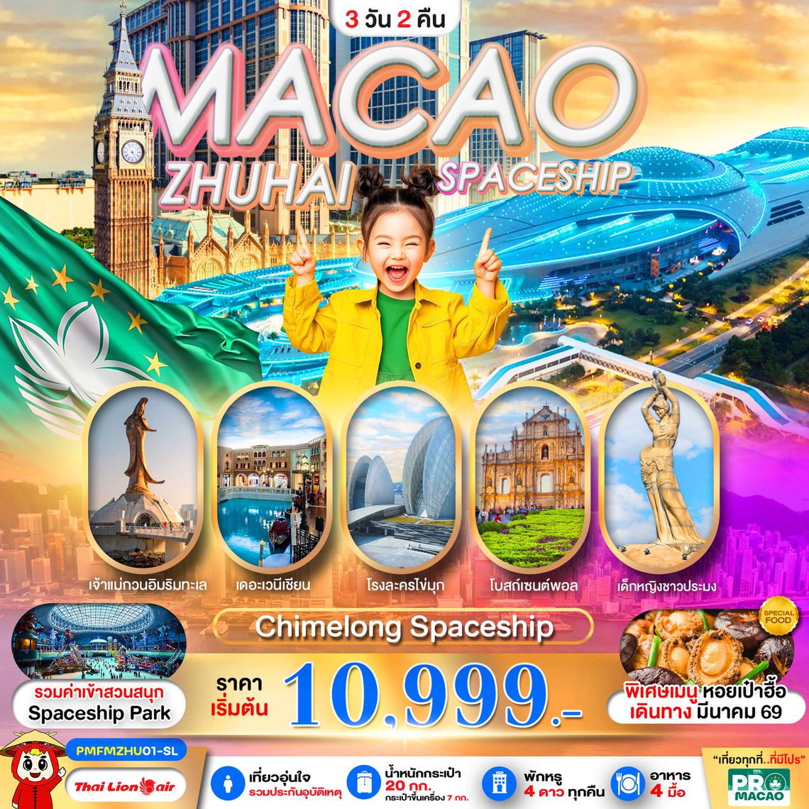 ทัวร์มาเก๊า PMFMZHU01-SL PRO MACAO-ZHUHAI CHIMELONG SPACESHIP PARK 3D2N