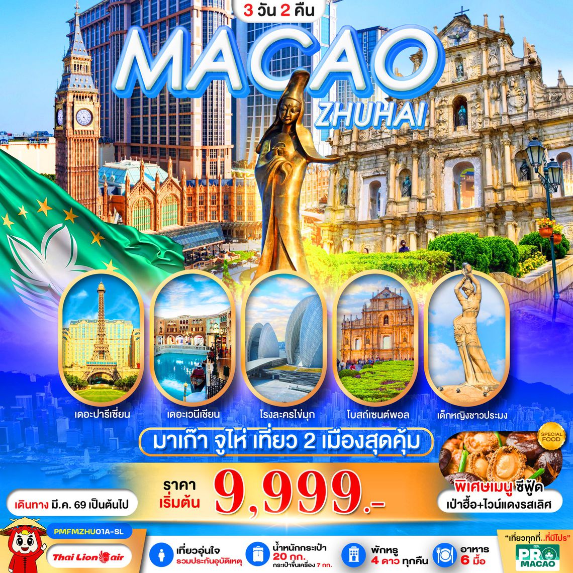 ทัวร์มาเก๊า PMFMZHU01A-SL PRO MACAO-ZHUHAI 3D2N