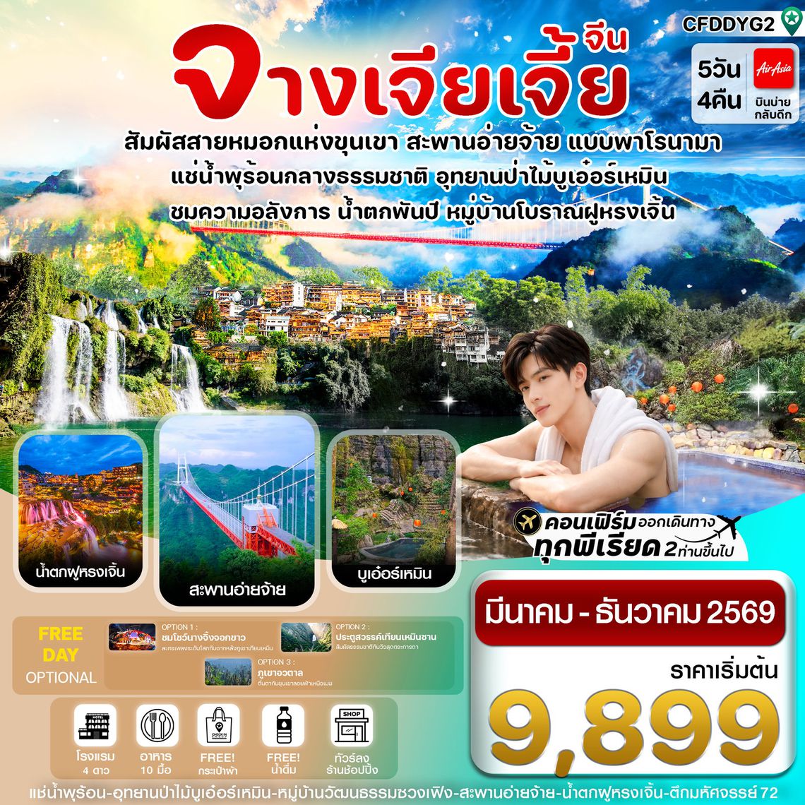 ทัวร์จีน CFDDYG2 จางเจียเจี้ย-ฝูหรงเจิ้น-น้ำพุร้อนบูเอ๋อร์เหมิน 5 วัน 4คืน บิน FD (ลงร้านรัฐบาล)
