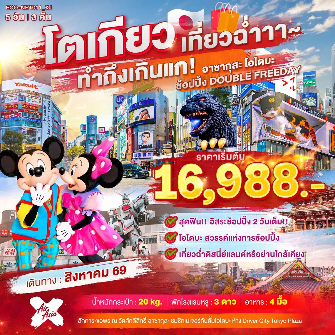 ทัวร์ญีี่ปุ่น TOKYO เที่ยวฉ่ำ ทำถึงเกินแก อาซากุสะ โอไดบะ ช้อปปิ้ง อิสระ 2 วัน | NRT011