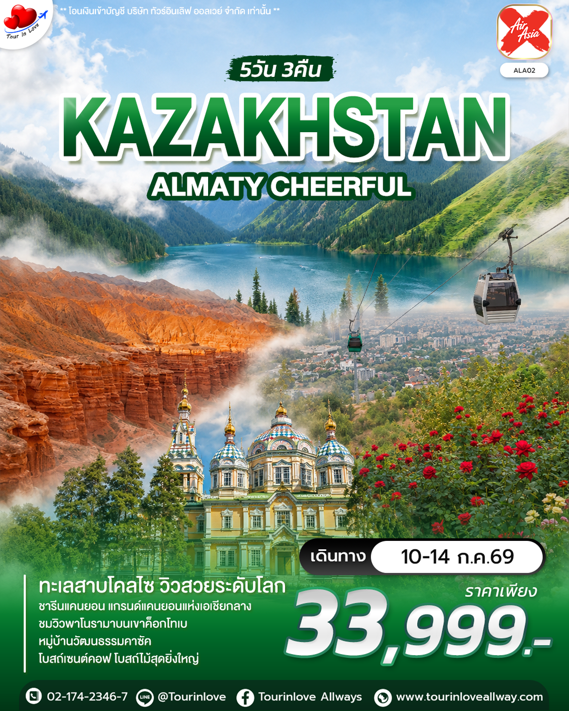 ทัวร์คาซัคสถาน บินตรงคาซัคสถาน ฟีลยุโรป วิวอลังการ ไม่ต้องใช้วีซ่า! ALA02