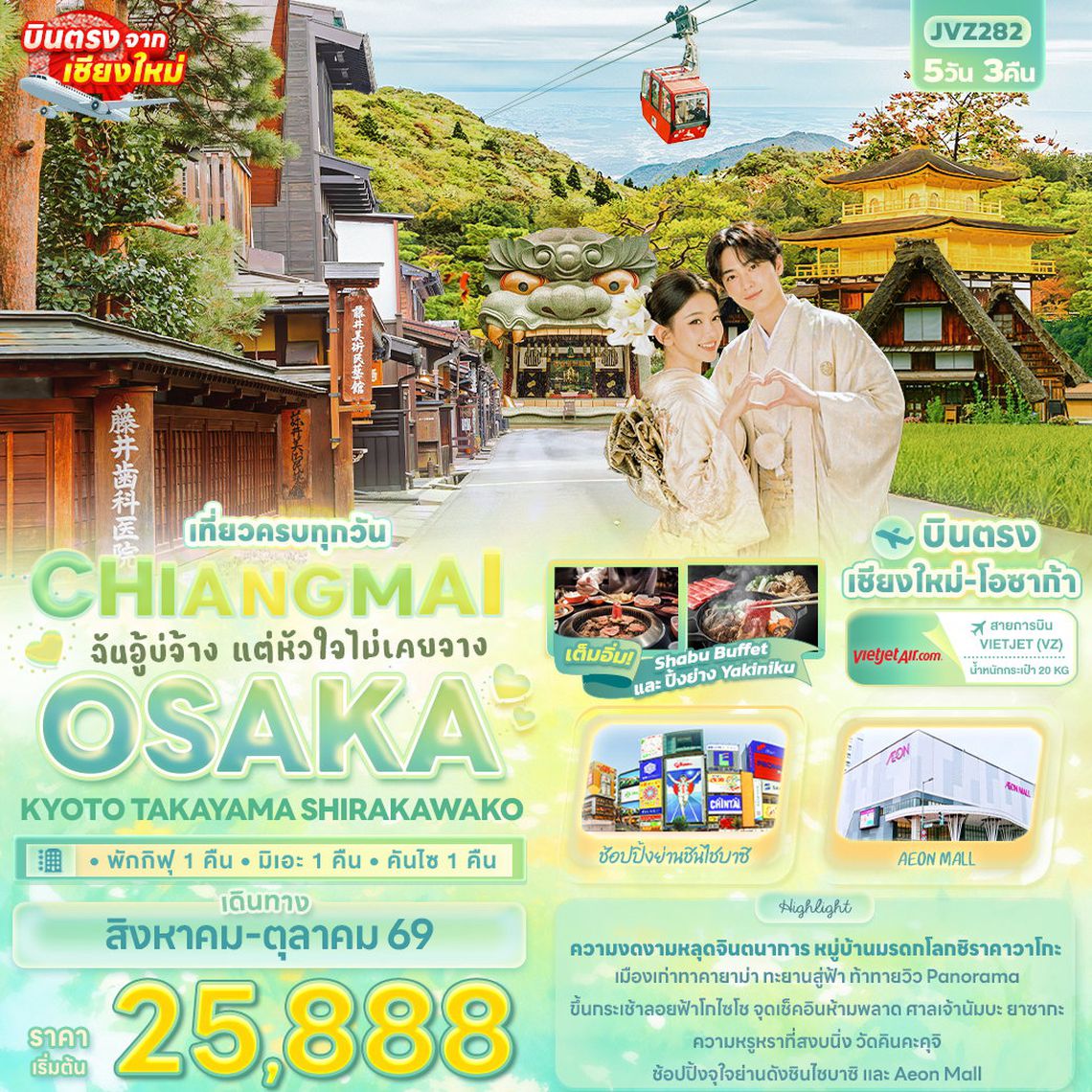 ทัวร์ญี่ปุ่นบินตรงเชียงใหม่ JVZ282 ฉันอู้บ่จ้าง แต่หัวใจไม่เคยจาง CHIANGMAI OSAKA KYOTO TAKAYAMA SHIRAKAWAKO 5 วัน 3 คืน