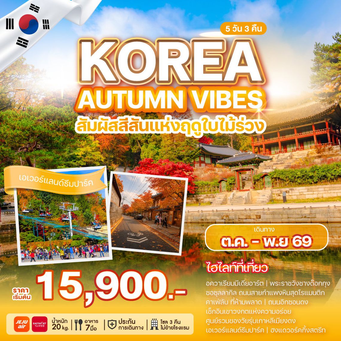 ทัวร์เกาหลี KOREA AUTUMN VIBES 5วัน 3คืน รหัสทัวร์ WEKR-KAV2026