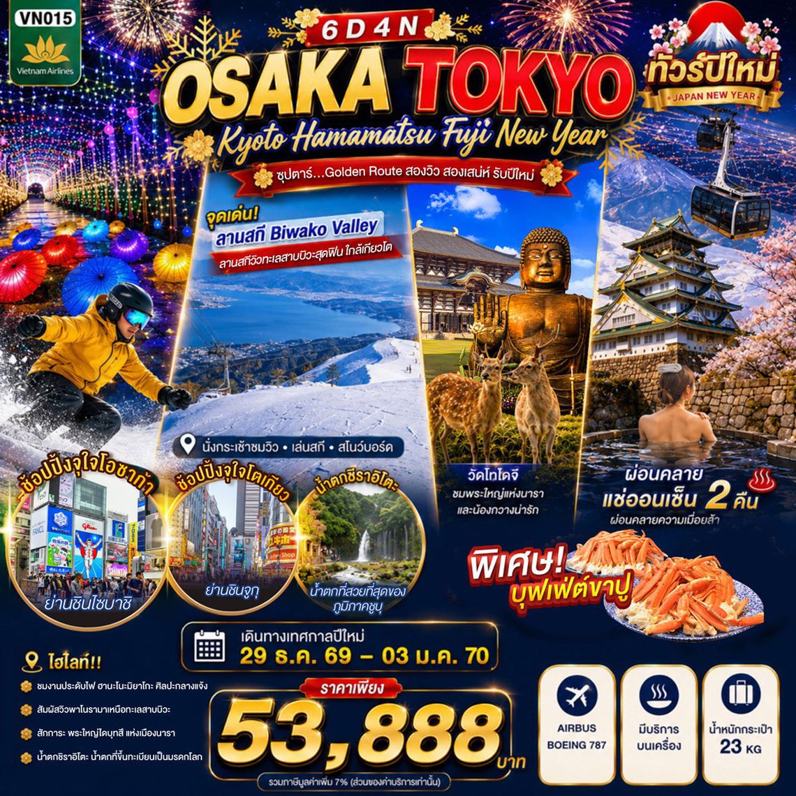 ทัวร์ญี่ปุ่น VN015 OSAKA KYOTO HAMAMATSU FUJI TOKYO NEW YEAR 6D4N BY VN -- 29 DEC'26 - 03 JAN'27 --- ซุปตาร์...Golden Route สองวิว สองเสน่ห์ รับปีใหม่