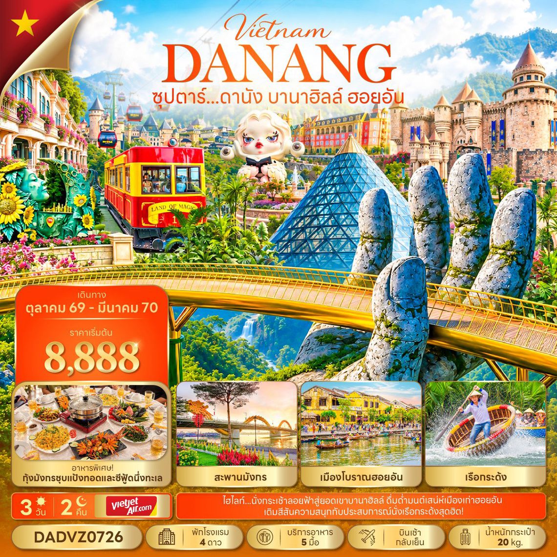 ทัวร์เวียดนาม DADVZ0726 ซุปตาร์...ดานัง บานาฮิลล์ ฮอยอัน 3 วัน 2 คืน (OCT 26 - MAR 27) บินเช้า-กลับเย็น